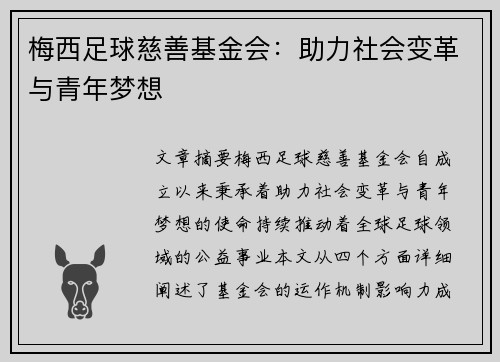 梅西足球慈善基金会：助力社会变革与青年梦想