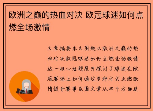 欧洲之巅的热血对决 欧冠球迷如何点燃全场激情