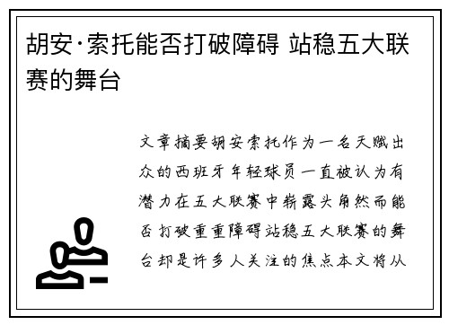 胡安·索托能否打破障碍 站稳五大联赛的舞台 胡安·索托能否打破障碍 站稳五大联赛的舞台