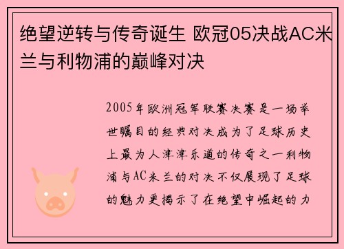 绝望逆转与传奇诞生 欧冠05决战AC米兰与利物浦的巅峰对决