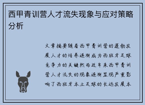 西甲青训营人才流失现象与应对策略分析