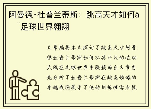 阿曼德·杜普兰蒂斯：跳高天才如何在足球世界翱翔