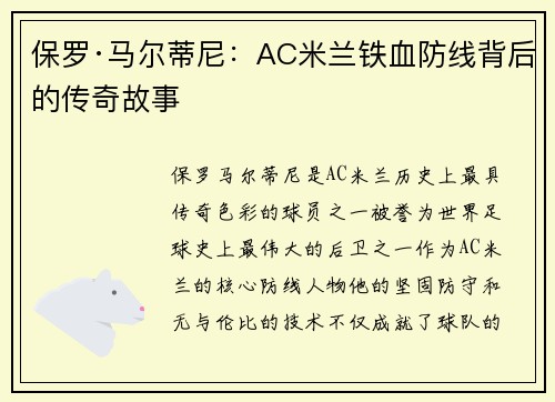 保罗·马尔蒂尼：AC米兰铁血防线背后的传奇故事