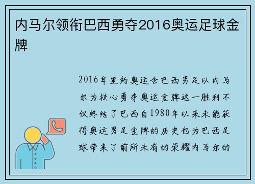内马尔领衔巴西勇夺2016奥运足球金牌