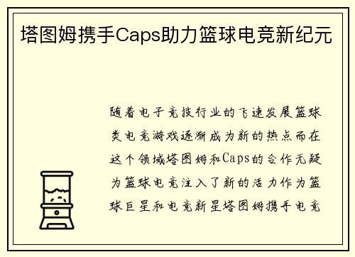 塔图姆携手Caps助力篮球电竞新纪元