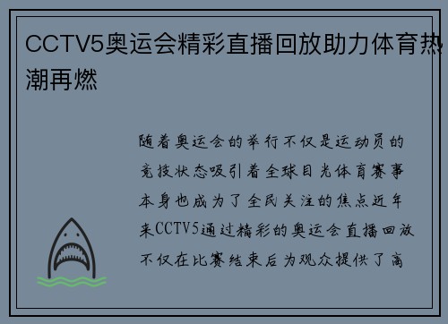 CCTV5奥运会精彩直播回放助力体育热潮再燃