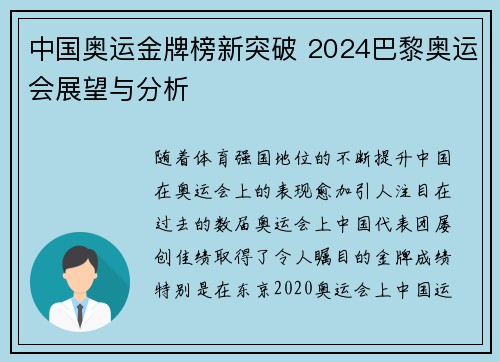 中国奥运金牌榜新突破 2024巴黎奥运会展望与分析